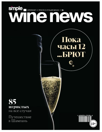 [СИМПЛ] Пока часы 12… брют.  Simple Wine News. Просто о лучших винах