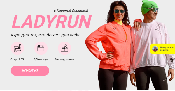 [Simple Run] LadyRun. Курс для тех, кто бегает для себя [Карина Осокина]