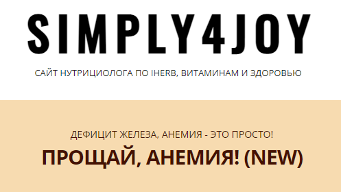 [simply4joy] Прощай, анемия! New [Юлия Трифонова]