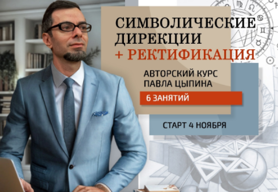 Символические дирекции+ректификация. Часть 1 [Павел Цыпин]