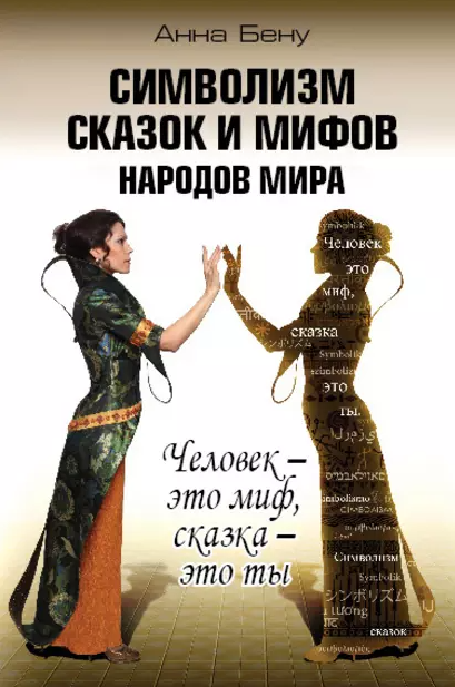 Символизм сказок и мифов народов мира. Человек  это миф, сказка  это ты [Анна Бену]