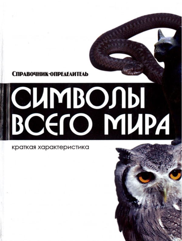 Символы всего мира. Справочник-определитель [Мирослав Адамчик]