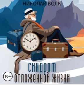 Синдром отложенной жизни. Книга-тренинг. Аудиокнига [Николай Волк]