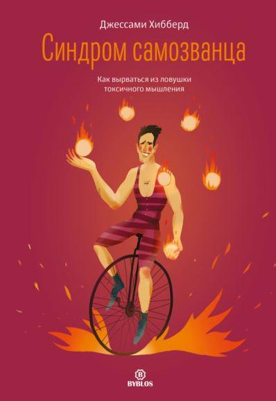 Синдром самозванца. Как вырваться из ловушки токсичного мышления. Аудиокнига [Джессами Хибберд]