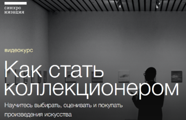 [Синхронизация] Как стать коллекционером [Егор Альтман, Тата Тимофеева]