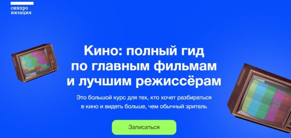 [Синхронизация] Кино: полный гид по главным фильмам и лучшим режиссёрам [Данила Кузнецов]
