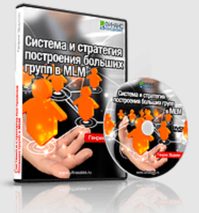Система и стратегия построения больших групп в MLM 2014 [Генрих Эрдман]