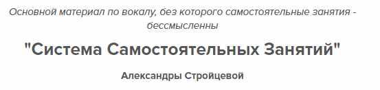 Система самостоятельных занятий по вокалу [Александра Стройцева]