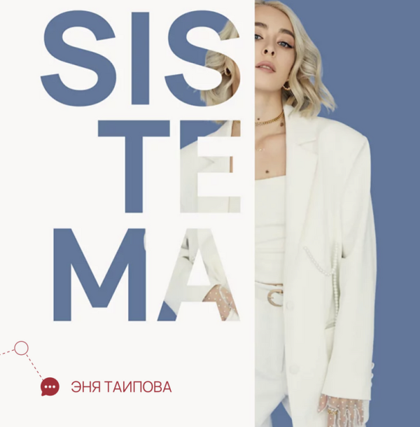 Sistema. Stories. Тариф любой из трех вебинаров [Эня Таипова]