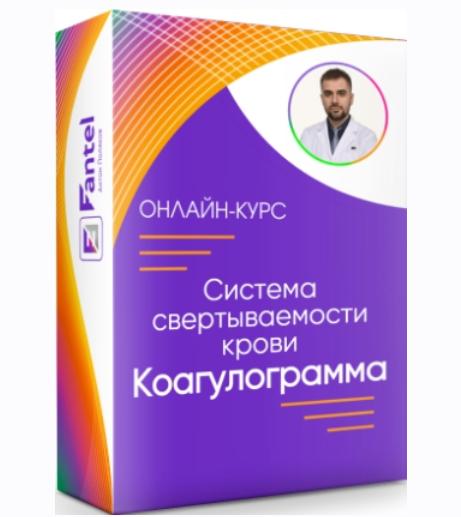Система свертываемости крови. Коагулограмма [Антон Поляков]