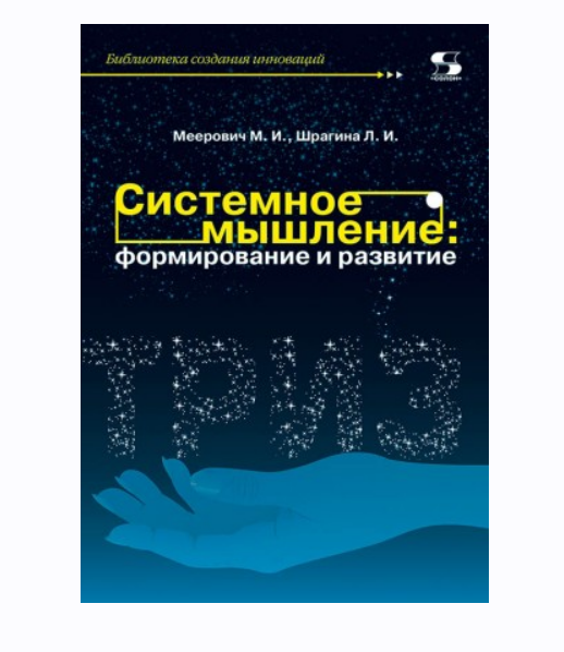 Системное мышление: формирование и развитие [Марк Меерович, Лариса Шрагина]