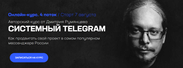 Системный Telegram. 4 поток. Тариф База [Дмитрий Румянцев]