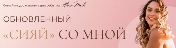 Сияй со мной. Тариф Я красотка [Алена Плотникова]