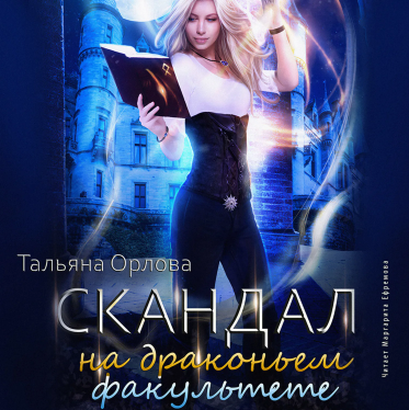 Скандал на драконьем факультете. Аудиокнига [Тальяна Орлова]