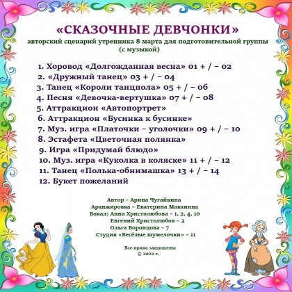 Сказочные девчонки. Авторский сценарий на 8 Марта для подготовительной группы [Арина Чугайкина]