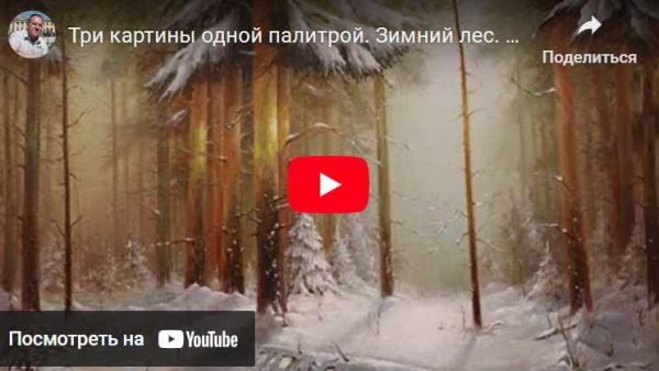 Сказочный Зимний лес [Игорь Сапунов]
