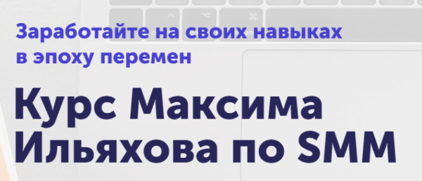 [skillcup] SMM. Сильный текст в соцсетях. Тариф Базовый [Максим Ильяхов]