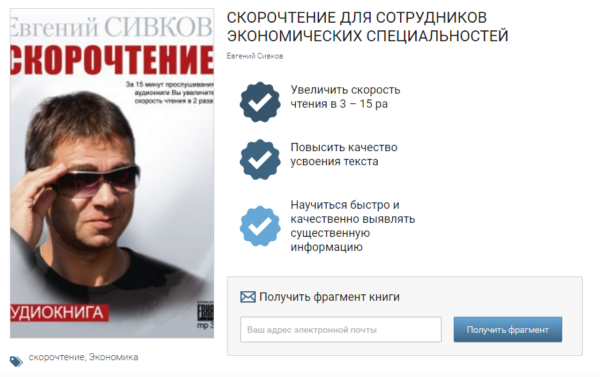 Скорочтение для сотрудников экономических специальностей [Евгений Сивков]