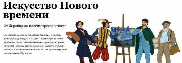 [Скороходы] Искусство Нового времени [Егор Бойцов]