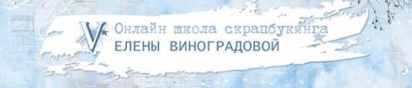 [Скрапбукинг] Скрап для новичков без фотошопа [Елена Виноградова]