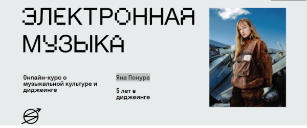 [Skvot] Электронная музыка [Яна Понура]