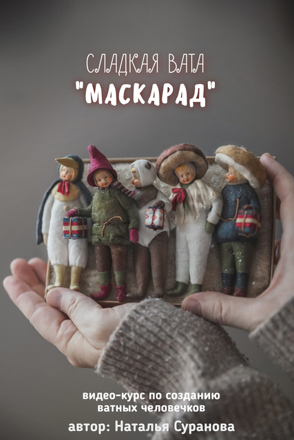 Сладкая вата. Маскарад [Наталья Суранова]