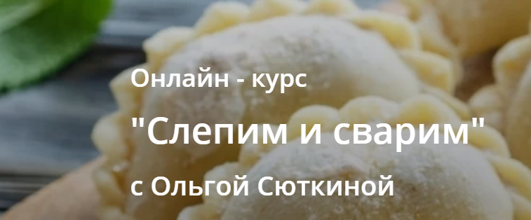 Слепим и сварим [Ольга Сюткина]