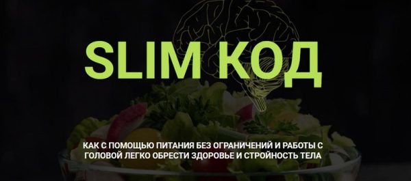 Slim Код. Тариф Без проверки [Марина Тананыкина, Дарья Бредихина]