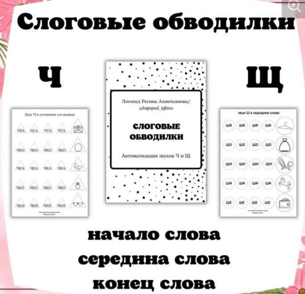 Слоговые обводилки. Автоматизация звуков Ч и Щ [Регина Набиева]