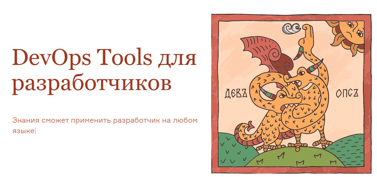 [Слёрм] DevOps Tools для разработчиков. Тариф Себе  [Владислав Килин, Кирилл Борисов]