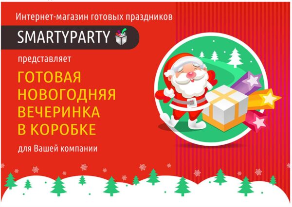 [smartyparty] Готовая Новогодняя вечеринка в коробке для Вашей компании