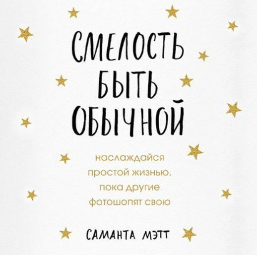Смелость быть обычной. Наслаждайся простой жизнью, пока другие фотошопят свою. Аудиокнига [Саманта Мэтт]