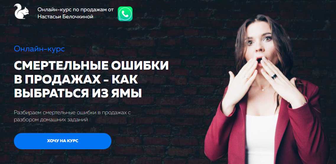 Смертельные ошибки в продажах  как выбраться из ямы [Настасья Белочкина]