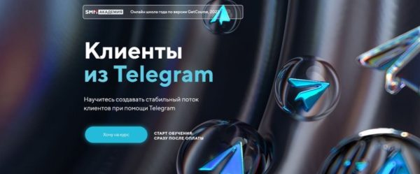 [SMM Академия] Клиенты из Telegram. Тариф Я сам [Михаил Христосенко]