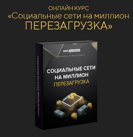 [SMM-Академия] Соцсети на миллион: перезагрузка 2022. Тариф Базовый [Михаил Христосенко]