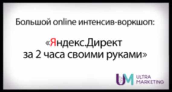 [Смотри Учись] Яндекс.Директ своими руками [Дарья Дейн]