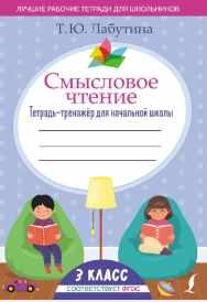 Смысловое чтение. Тетрадь-тренажер для начальной школы. 3 класс [Татьяна Лабутина]