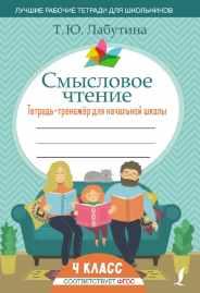 Смысловое чтение. Тетрадь-тренажер для начальной школы. 4 класс [Татьяна Лабутина]