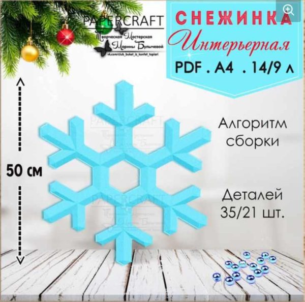 Снежинка интерьерная [Марина Булычева]