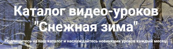 Снежная зима. Доступ на 60 дней [Игорь Сахаров, Анна Маратканова]