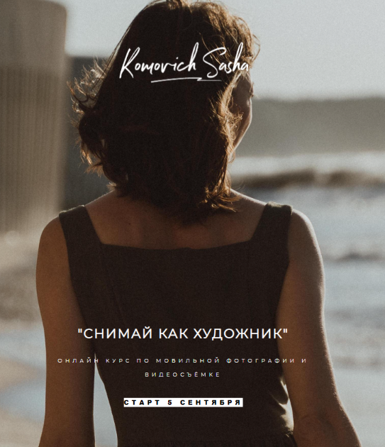 Снимай как художник. Тариф Дали [Саша Комович]