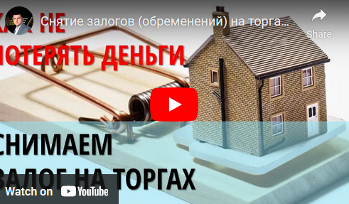 Снятие залогов на торгах по банкротству [Вадим Куклин]