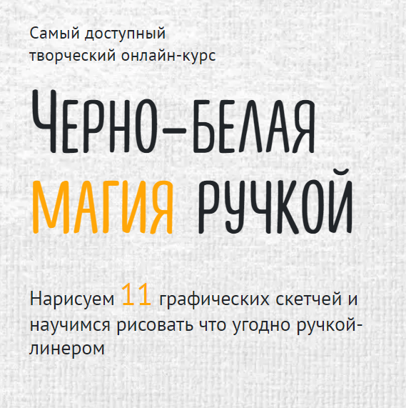 [Sobaka Risovaka] Черно-белая магия ручкой. Тариф  Теория [Иван Крюков]