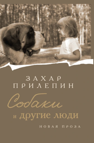 Собаки и другие люди [Захар Прилепин]