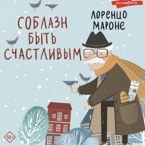Соблазн быть счастливым. Аудиокнига [Лоренцо Мароне]