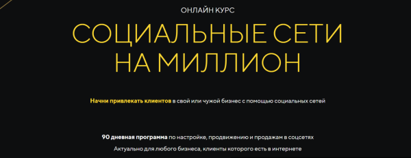 Социальные сети на миллион. Перезагрузка 2023 [Михаил Христосенко]