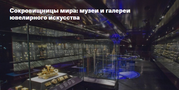 Сокровищницы мира: музеи и галереи ювелирного искусства [Елена Рубан]