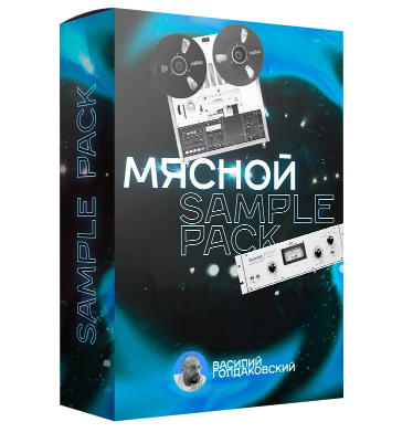 [Songwriting Academy] Мясной Sample Pack [Василий Голдаковский]