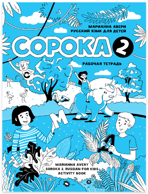 Сорока 2. Русский язык для детей. Рабочая тетрадь [Марианна Авери]