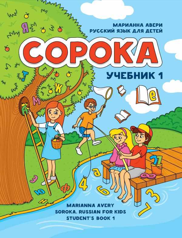 Сорока. Учебник 1 [Марианна Авери]